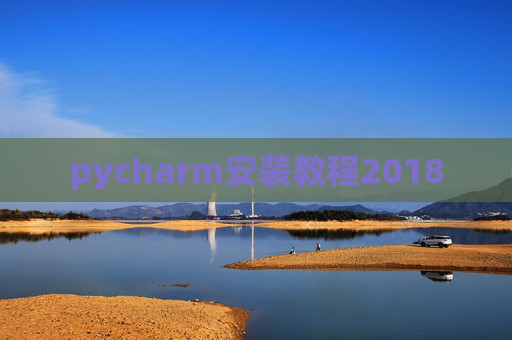 pycharm安装教程2018 pycharm安装教程2018
